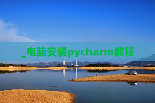_电脑安装pycharm教程