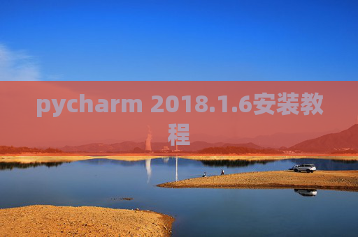 pycharm 2018.1.6安装教程